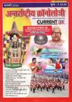 Antrastriya Chronology February 2024 Current GK For India And World Useful For All Competitive Examination Latest Edition